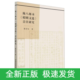 陈八郎本昭明文选音注研究