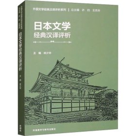 日本文学经典汉译评析【正版新书】