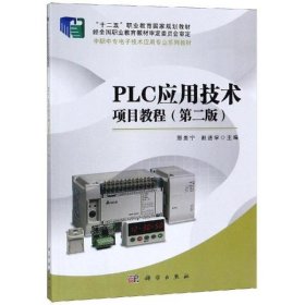 【正版新书】PLC应用技术项目教程
