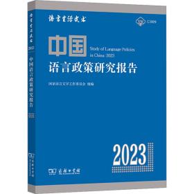 中国语言政策研究报告 2023 9787100223737 语言字工作委员会 组编张日培 主编