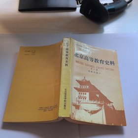 北京高等教育史料（第一集）（近現(xiàn)代部分）