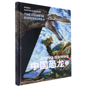 PNSO恐龙博物馆：中国恐龙8（用科学艺术作品呈现近百年来在中国境内发现的恐龙）