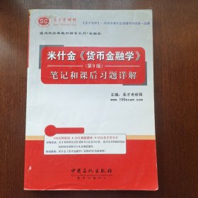 圣才教育：米什金《货币金融学》（第9版）笔记和课后习题详解