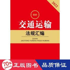 新交通运输法规汇编 2022 法律实务 作者 新华正版