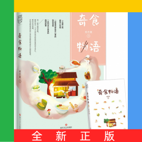 奇食物语