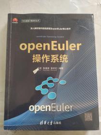 openEuler操作系统