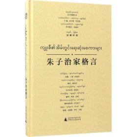 东方智慧丛书  朱子治家格言（汉缅对照）