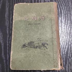 快脚鹿