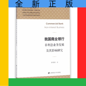 我國商業(yè)銀行非利息業(yè)務(wù)發(fā)展及其影響研究
