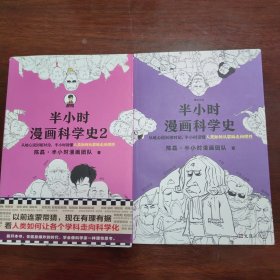 半小时漫画科学史1、2（两本合售）（以前连蒙带猜，现在有理有据，看人类如何让各个学科走向科学化。）