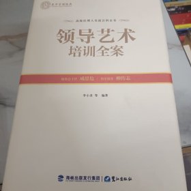 领导艺术培训全案
