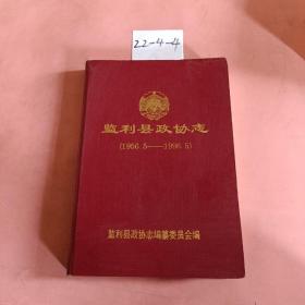 监利县政协志，1956-1996