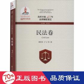 改革开放40年法律制度变迁·民法卷/改革开放40年法律制度变迁