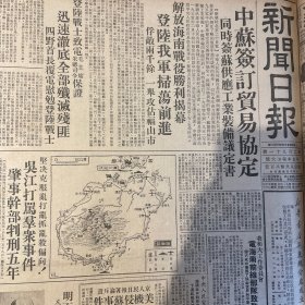 【渡江一周年专题报道，整版图】新华书店华东分店成立！生产牌香烟！有图片！大东南烟草公司！【解放海南战役胜利揭幕】西北洛惠渠。绥远省乌兰察布盟举行首届人民代表大会！宜兴茶农提高产业品质！《新闻日报》