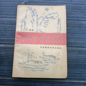 實用中醫(yī)保健