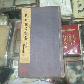 阎甘园钤印自藏  晚照楼书画集(第二辑)