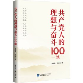 共产党人的理想与奋斗100谈