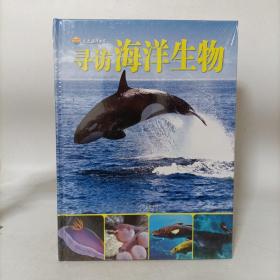 寻访海洋生物(走进海洋世界系列)精装塑封新书