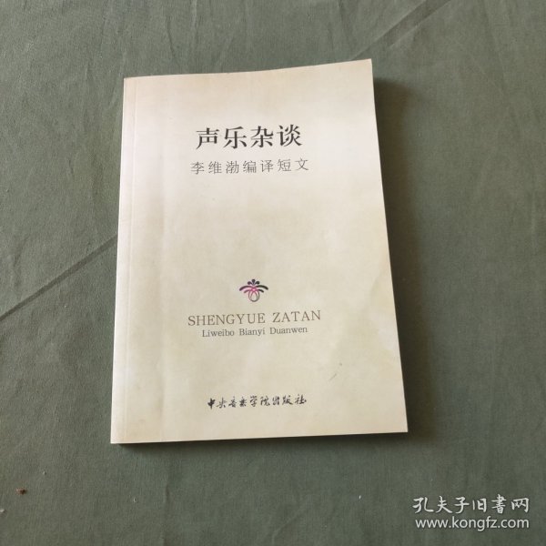 声乐杂谈：李维渤编译短文