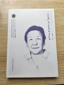 珠格德日玛论文集 （西北民族大学中国语言文学一流学科创新团队成果文库） 蒙文 【2021年一版一印，品好如新】