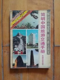 简明中国旅游交通手册     1987年一版一印150000册