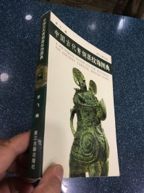 中国古代青铜器纹饰图典