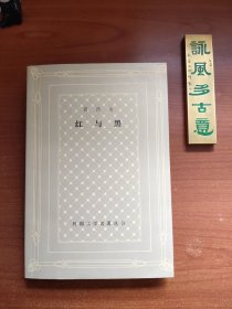 红与黑（1987年二印，品相完美，价包快递）