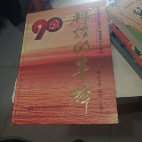 纪念中国共产党建党九十周年邮票珍藏册