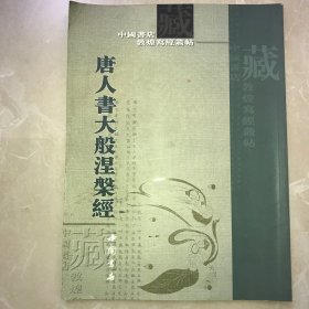 唐人书〈大般涅磐经〉