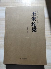 玉米圪梁（陜北）
