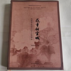 花重锦官城（成都博物馆历史文物撷珍）/成都博物馆历史文化系列丛书