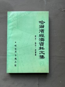 哈尔滨经纪资料文集、商业、物价、度量衡、一柜六抽