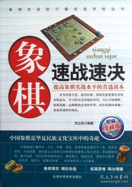 象棋速战速决（精编珍藏版）