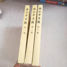邓小平文选(1-3)配本