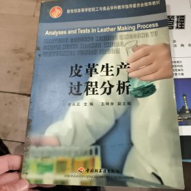 教育部高等学校轻工与食品学科教学指导委员会推荐教材：皮革生产过程分析