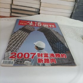 三联生活周刊——2007财富沸腾的新路向