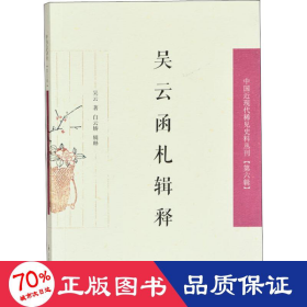 吴云函札释证（中国近现代稀见史料丛刊第六辑）