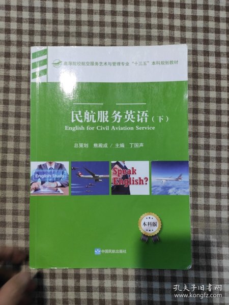 民航服务英语下册 焦殿成 中国民航出版社 9787512806535