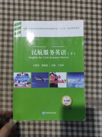 民航服务英语下册 焦殿成 中国民航出版社 9787512806535