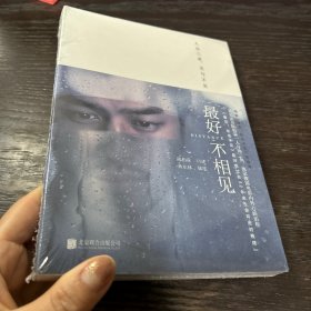 最好不相见