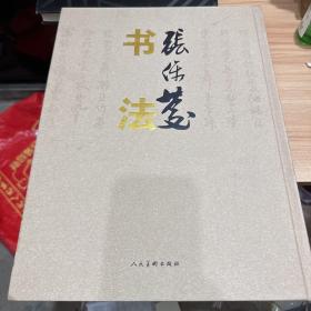 张保庆书法