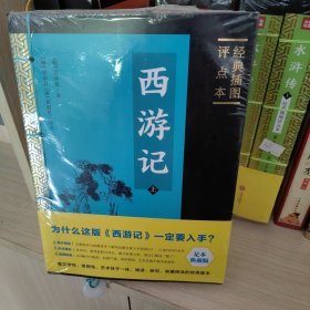 西游记 : 经典插图评点本（全二册）（足本典藏版）