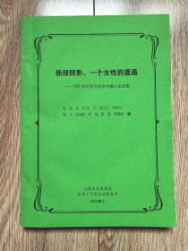 《新绿阴影，一个女性的遭遇——1980年代名刊首发中篇小说选集》（包括《风和大地》《佛子》《见面》《学拉小提琴》《天良》《亲情》共9篇，16开厚，残刊集订）