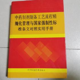 中药制剂制备工艺流程精细化管理与国家强制性标准条文对照实用手册 第二卷