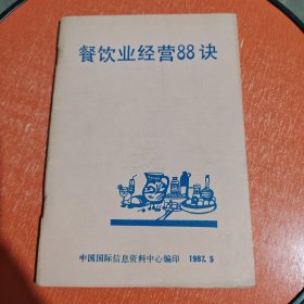 餐饮业经营88诀