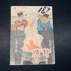 连环画：《炼印》1982年3月一版一印