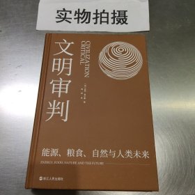 经纬度丛书·文明审判：能源、粮食、自然与人类未来