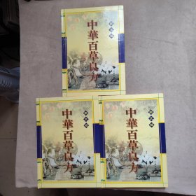 中华百草良方:图文版 全三卷