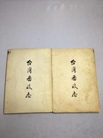 台湾番政志 （一）（二）全二册