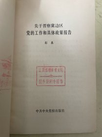 关于晋察冀边区党的工作和具体政策报告